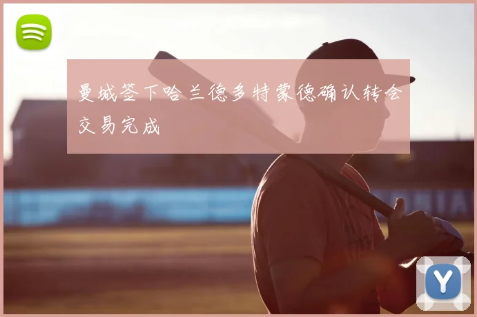 曼城签下哈兰德多特蒙德确认转会交易完成