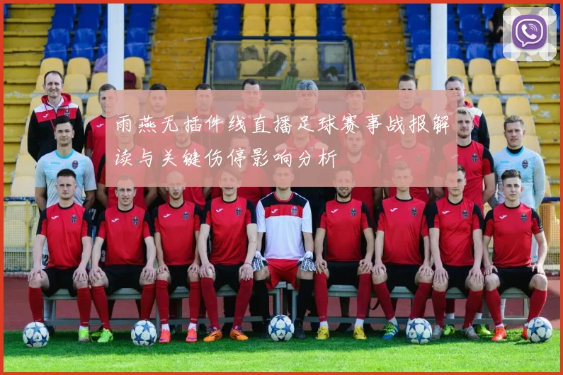 雨燕无插件线直播足球赛事战报解读与关键伤停影响分析