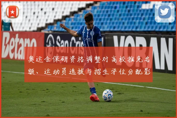 奥运会保研资格调整对高校推免名额、运动员选拔与招生学位分配影响