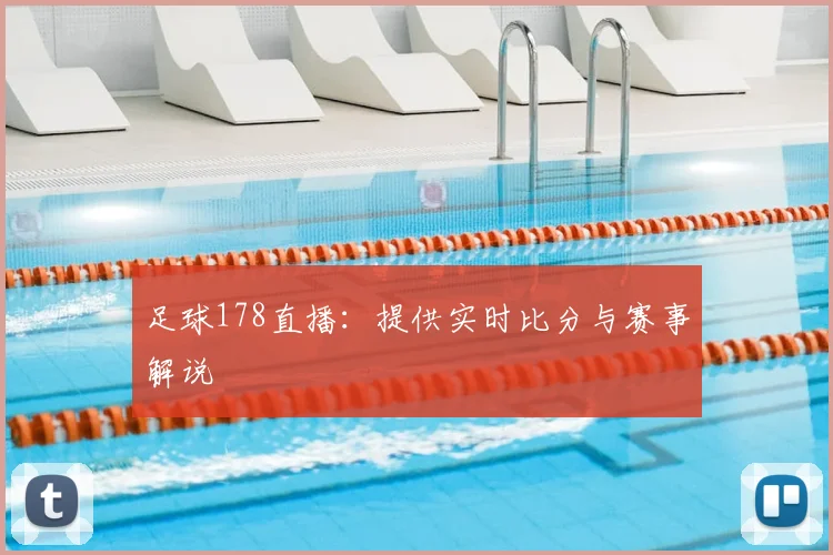 足球178直播：提供实时比分与赛事解说