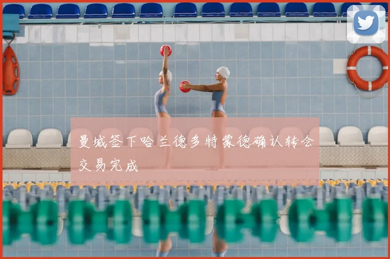 曼城签下哈兰德多特蒙德确认转会交易完成