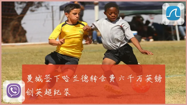 曼城签下哈兰德转会费六千万英镑创英超纪录