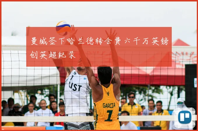 曼城签下哈兰德转会费六千万英镑创英超纪录