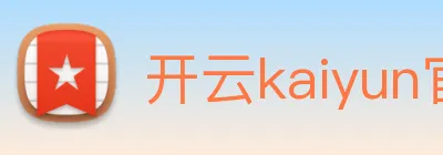开云kaiyun官网 logo